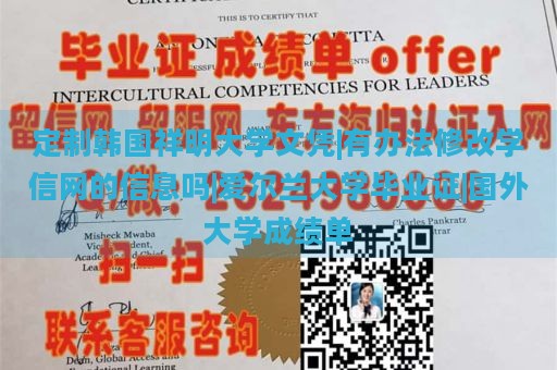 定制韩国祥明大学文凭|有办法修改学信网的信息吗|爱尔兰大学毕业证|国外大学成绩单