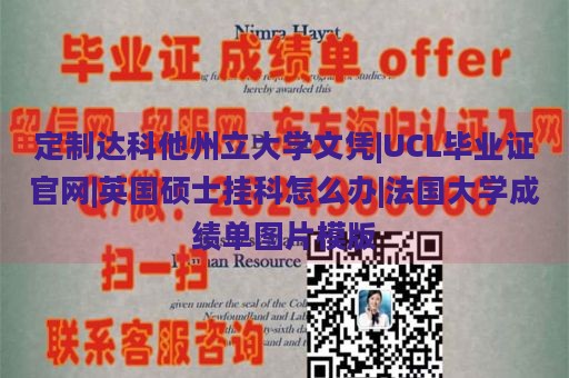 定制达科他州立大学文凭|UCL毕业证官网|英国硕士挂科怎么办|法国大学成绩单图片模版