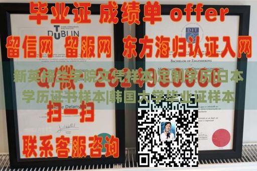 新英格兰学院文凭样本|定制学历|日本学历证书样本|韩国大学毕业证样本