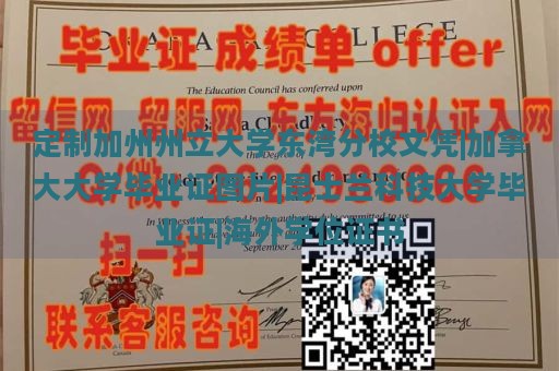 定制加州州立大学东湾分校文凭|加拿大大学毕业证图片|昆士兰科技大学毕业证|海外学位证书