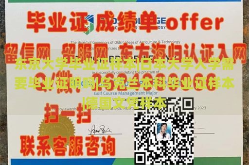 东京大学毕业证样本|日本大学入学需要毕业证明吗|乌克兰本科毕业证样本|德国文凭样本