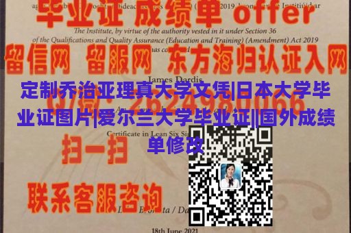 定制乔治亚理真大学文凭|日本大学毕业证图片|爱尔兰大学毕业证||国外成绩单修改