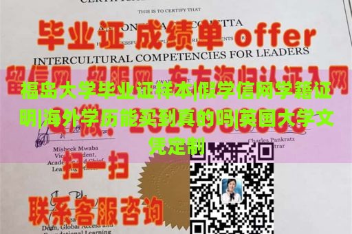 福岛大学毕业证样本|假学信网学籍证明|海外学历能买到真的吗|英国大学文凭定制