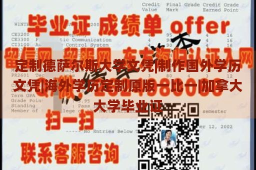 定制德萨尔斯大学文凭|制作国外学历文凭|海外学历定制原版一比一|加拿大大学毕业证