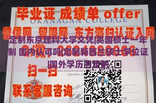 定制东京理科大学文凭|英国硕士一年制 国内认可吗|定制新西兰硕士学位证|国外学历书定制