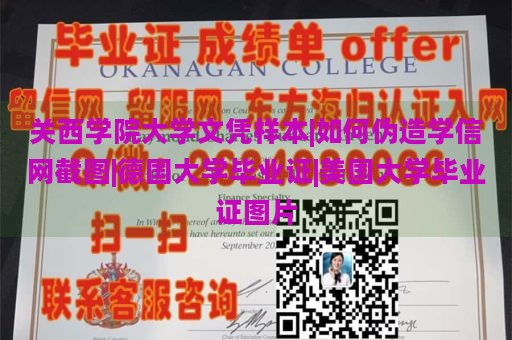 关西学院大学文凭样本|如何伪造学信网截图|德国大学毕业证|美国大学毕业证图片