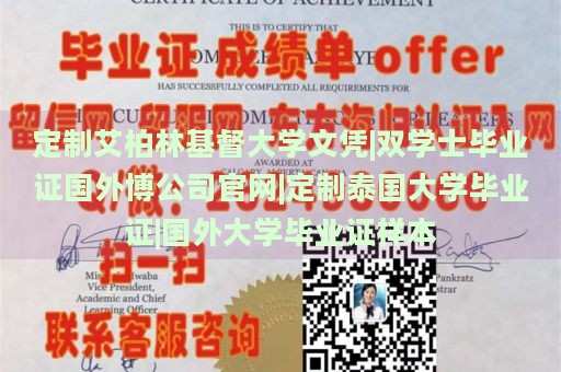 定制艾柏林基督大学文凭|双学士毕业证国外博公司官网|定制泰国大学毕业证|国外大学毕业证样本