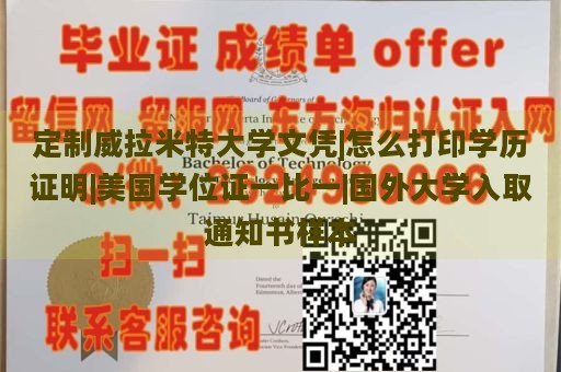 定制威拉米特大学文凭|怎么打印学历证明|美国学位证一比一|国外大学入取通知书样本