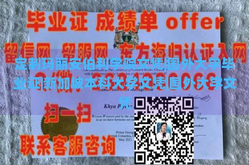 定制玛丽安伯利学院文凭|国外大学毕业证|新加坡本科大学文凭|国外大学文凭