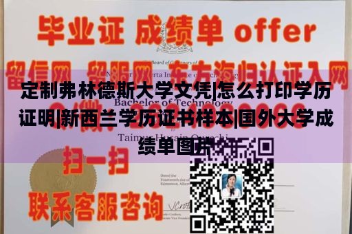 定制弗林德斯大学文凭|怎么打印学历证明|新西兰学历证书样本|国外大学成绩单图片