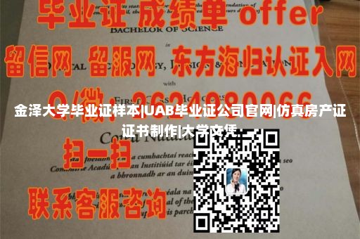 金泽大学毕业证样本|UAB毕业证公司官网|仿真房产证证书制作|大学文凭