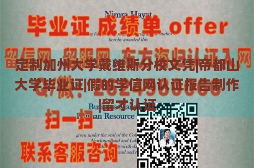 定制加州大学戴维斯分校文凭|帝都山大学毕业证|假的学信网认证报告制作|留才认证