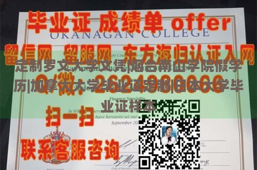 定制罗文大学文凭|烟台南山学院假学历|加拿大大学毕业证定制|日本大学毕业证样本