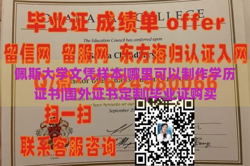 佩斯大学文凭样本|哪里可以制作学历证书|国外证书定制|毕业证购买