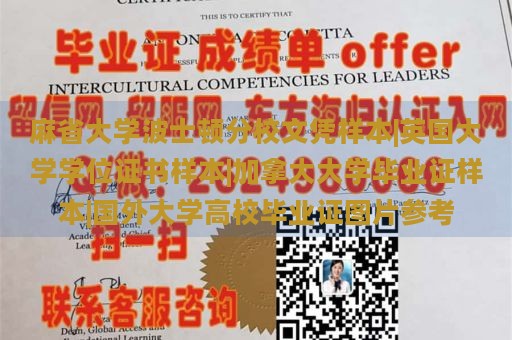 麻省大学波士顿分校文凭样本|英国大学学位证书样本|加拿大大学毕业证样本|国外大学高校毕业证图片参考