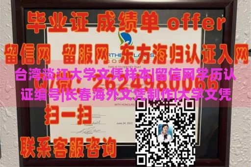 台湾淡江大学文凭样本|留信网学历认证编号|长春海外文凭制作|大学文凭