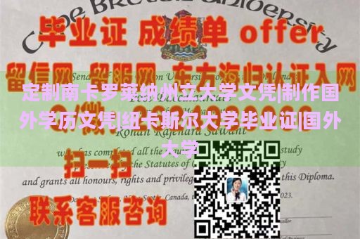 定制南卡罗莱纳州立大学文凭|制作国外学历文凭|纽卡斯尔大学毕业证|国外大学