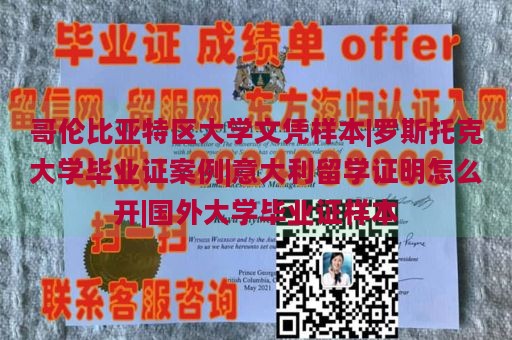 哥伦比亚特区大学文凭样本|罗斯托克大学毕业证案例|意大利留学证明怎么开|国外大学毕业证样本