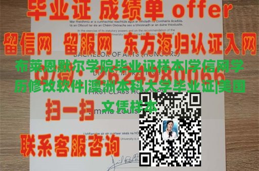 布莱恩默尔学院毕业证样本|学信网学历修改软件|澳洲本科大学毕业证|美国文凭样本