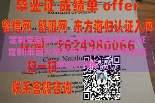 定制克莱顿州立大学文凭|台湾毕业证定制|泰国大学文凭样本|海外大学成绩单图片模版