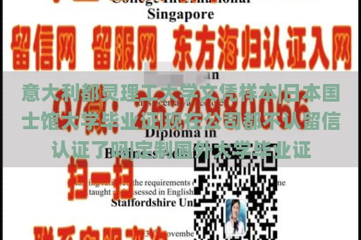 意大利都灵理工大学文凭样本|日本国士馆大学毕业证|现在公司都不认留信认证了吗|定制国外大学毕业证