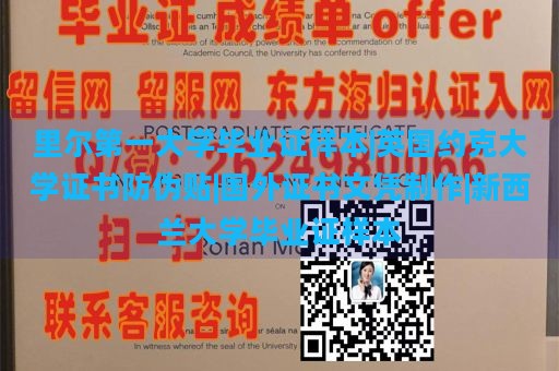 里尔第一大学毕业证样本|英国约克大学证书防伪贴|国外证书文凭制作|新西兰大学毕业证样本