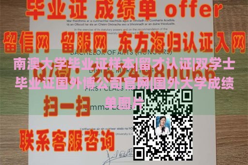 南澳大学毕业证样本|留才认证|双学士毕业证国外博公司官网|国外大学成绩单图片