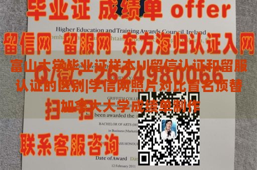 富山大学毕业证样本U|留信认证和留服认证的区别|学信网照片对比冒名顶替|加拿大大学成绩单制作