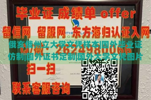 俄亥俄州立大学文凭样本|国外毕业证仿制|国外证书定制|国外大学文凭图片