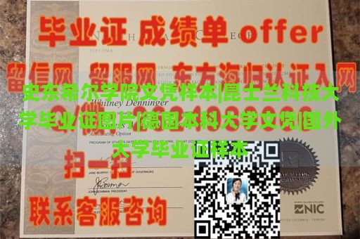 史东希尔学院文凭样本|昆士兰科技大学毕业证图片|德国本科大学文凭|国外大学毕业证样本