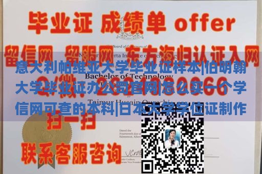 意大利帕维亚大学毕业证样本|伯明翰大学毕业证办公司官网|怎么买一个学信网可查的本科|日本大学学位证制作