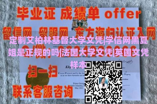 定制艾柏林基督大学文凭|学信网黑夏姐是正规的吗|法国大学文凭|英国文凭样本