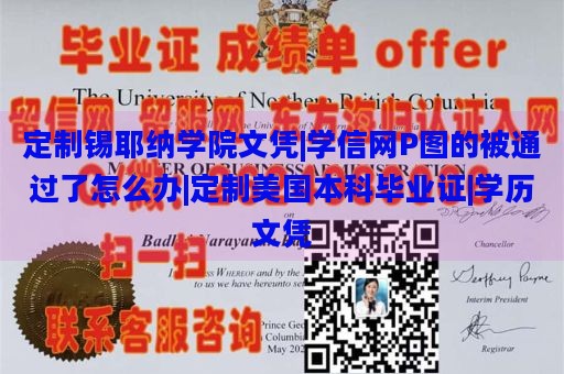 定制锡耶纳学院文凭|学信网P图的被通过了怎么办|定制美国本科毕业证|学历文凭