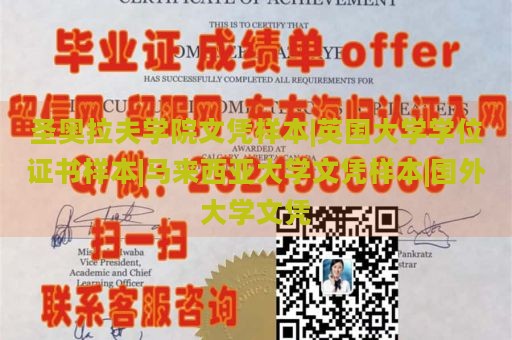 圣奥拉夫学院文凭样本|英国大学学位证书样本|马来西亚大学文凭样本|国外大学文凭