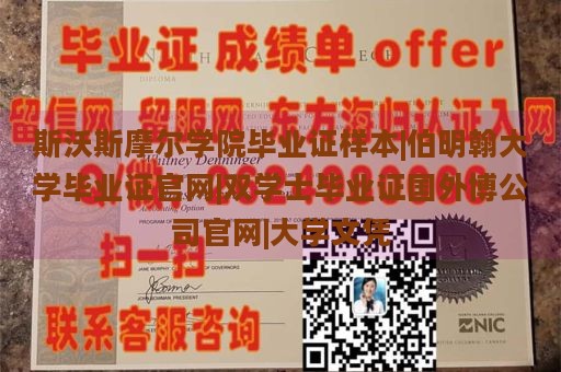 斯沃斯摩尔学院毕业证样本|伯明翰大学毕业证官网|双学士毕业证国外博公司官网|大学文凭