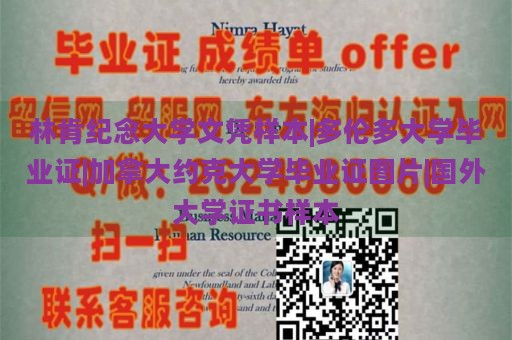 林肯纪念大学文凭样本|多伦多大学毕业证|加拿大约克大学毕业证图片|国外大学证书样本