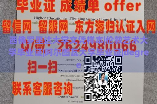 西佛罗里达大学文凭样本|伦敦艺术大学毕业证|阿尔图瓦大学毕业证|degree