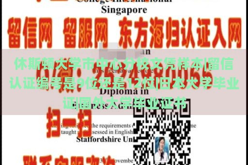 休斯顿大学市中心分校文凭样本|留信认证编号是9位还是12位|日本大学毕业证|国外大学毕业证书