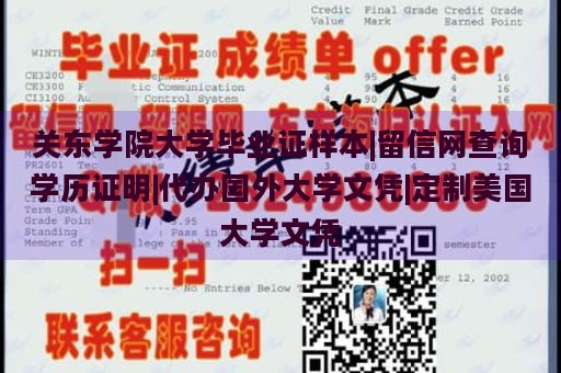 关东学院大学毕业证样本|留信网查询学历证明|代办国外大学文凭|定制美国大学文凭