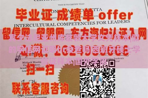 宾夕法尼亚州库兹敦大学文凭样本|假的学信网证明hr会查吗|西班牙硕士学位证样本|国外学历