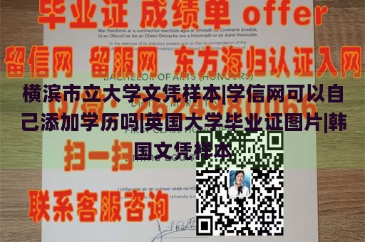 横滨市立大学文凭样本|学信网可以自己添加学历吗|英国大学毕业证图片|韩国文凭样本