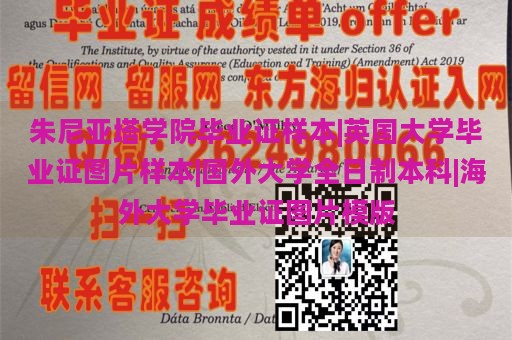 朱尼亚塔学院毕业证样本|英国大学毕业证图片样本|国外大学全日制本科|海外大学毕业证图片模版