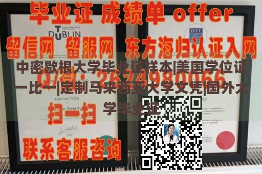 中密歇根大学毕业证样本|美国学位证一比一|定制马来西亚大学文凭|国外大学毕业证