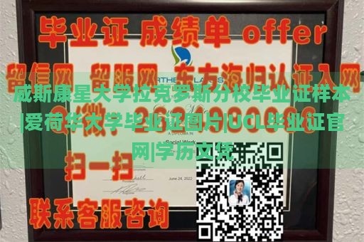 威斯康星大学拉克罗斯分校毕业证样本|爱荷华大学毕业证图片|UCL毕业证官网|学历文凭