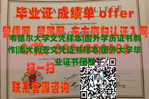 韦德尔大学文凭样本|国外学历证书制作|澳大利亚文凭证书样本|国外大学毕业证书模板