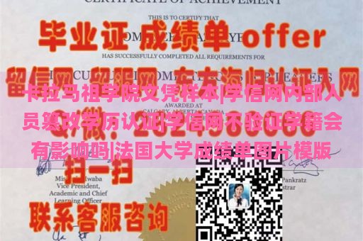 卡拉马祖学院文凭样本|学信网内部人员篡改学历认证|学信网不验证学籍会有影响吗|法国大学成绩单图片模版