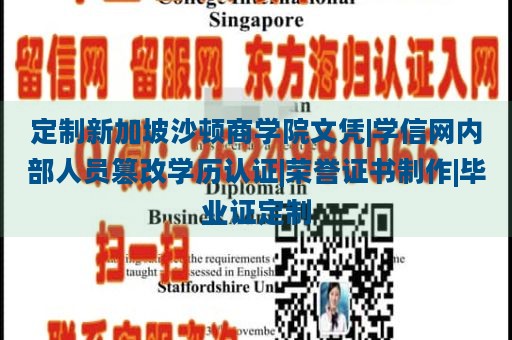 定制新加坡沙顿商学院文凭|学信网内部人员篡改学历认证|荣誉证书制作|毕业证定制