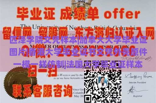 匹泽学院文凭样本|加拿大大学毕业证图片|香港大学毕业证书文凭外壳原件一模一样仿制|法国大学毕业证样本