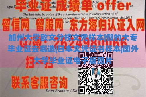 加州大学欧文分校文凭样本|伪造的大专毕业证制作途径|日本文凭证书样本|国外大学毕业证电子版图片