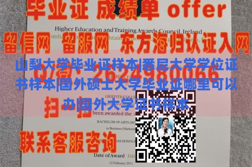 山梨大学毕业证样本|悉尼大学学位证书样本|国外硕士大学毕业证哪里可以办|国外大学证书样本